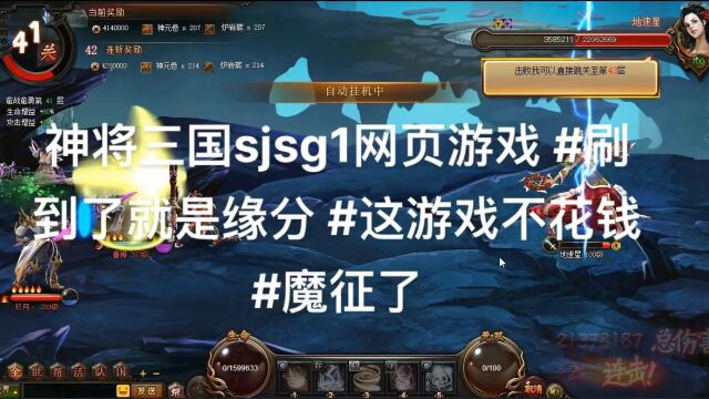 神将三国sjsg1网页游戏 #刷到了就是缘分 #这游戏不花钱 #魔征了