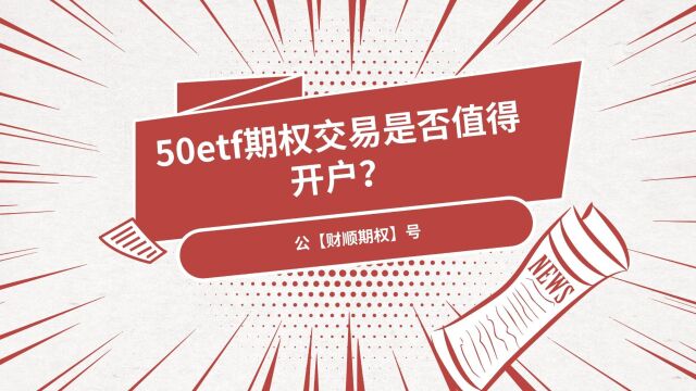 50etf期权交易是否值得开户?