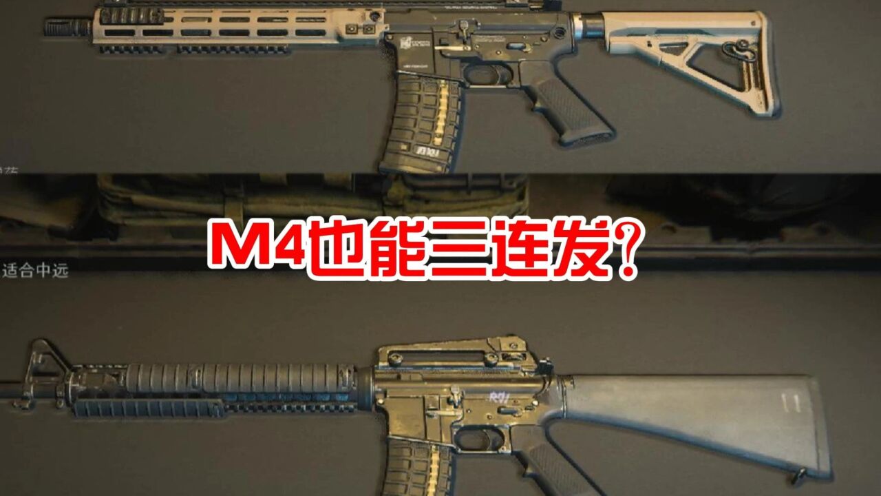 尼古拉斯改枪:没想到M4也能三连发!_高清1080P在线观看平台_腾讯视频