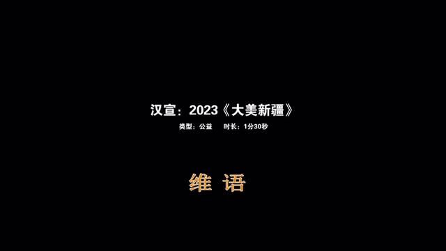 公益广告《大美新疆》#万人说新疆 #阿瓦提是个好地方 #2023新疆网络文化节 #公益广告 #大美新疆