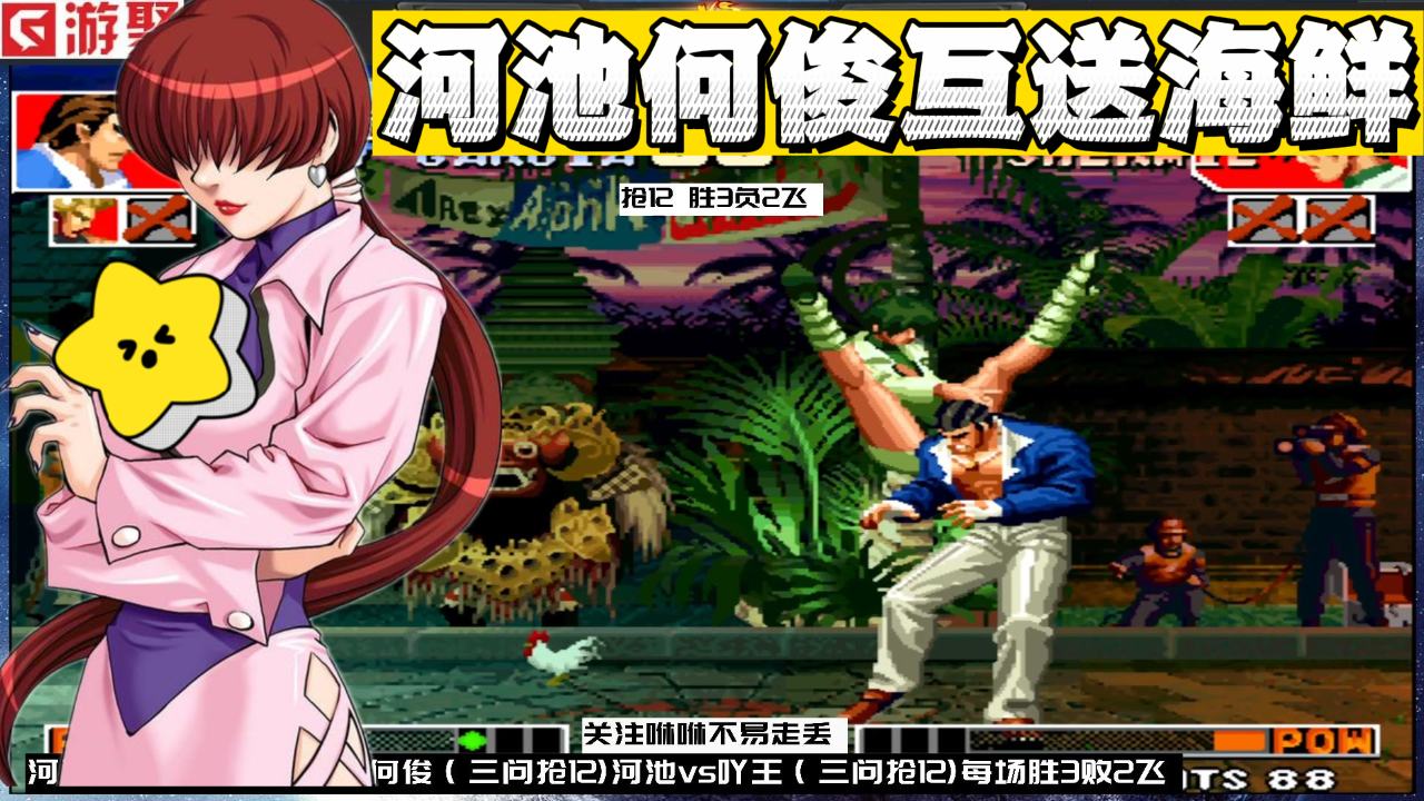 拳皇97河池:听说你是新科三问冠军,我这备了海鲜,来当敬礼