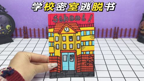 创意自制手工盲袋,密室逃脱之逃离学校,找到学生证