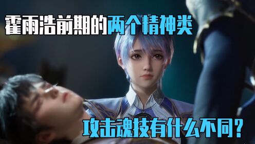 绝世唐门原著说:霍雨浩前期的两个精神攻击魂技,有什么不同?_高清1080P在线观看平台_腾讯视频