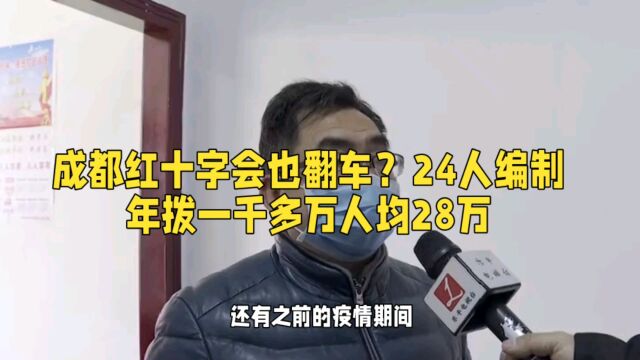 成都红十字会也翻车?24人编制年拨一千多万人均28万