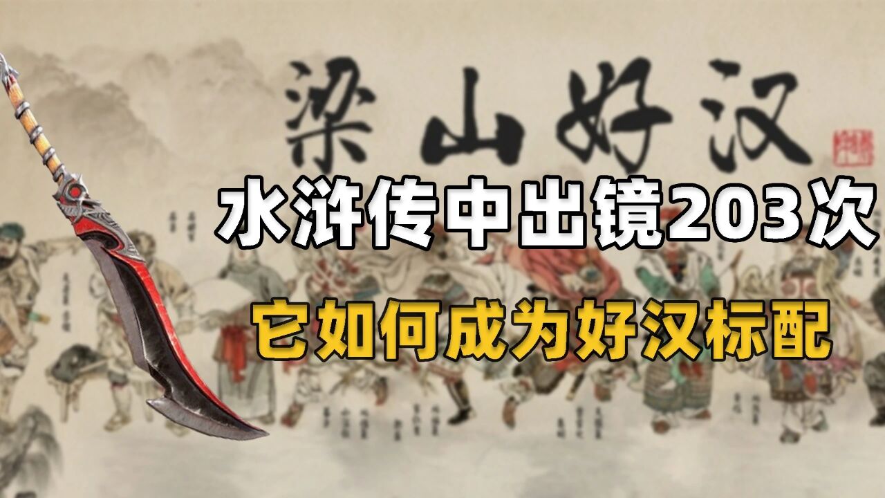 朴刀:100回《水浒传》中出镜203次,它如何成为好汉们的常用兵器_高清1080P在线观看平台_腾讯视频
