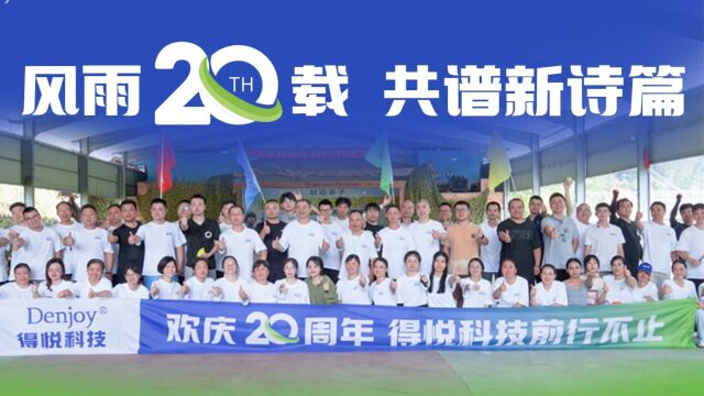 长沙得悦科技20周年特别团建活动|风雨共进二十载,同心共谱新诗篇