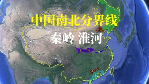 中国南北分界线 | 秦岭、淮河