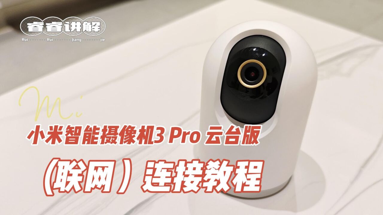 小米智能摄像机3Pro云台版联网教程（小米摄像头连接方法）_腾讯视频