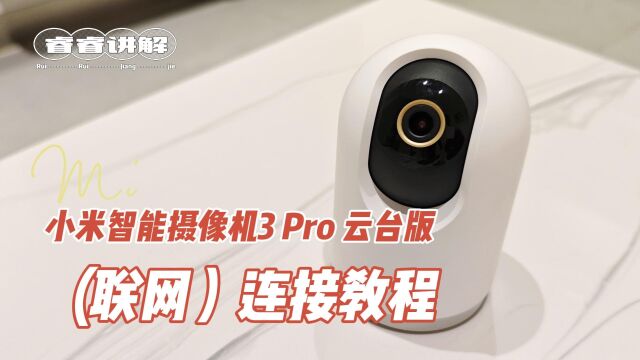 小米智能摄像机3 Pro 云台版联网教程(小米摄像头连接方法)