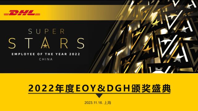 DHL2022年度EOY&DGH颁奖活动总结