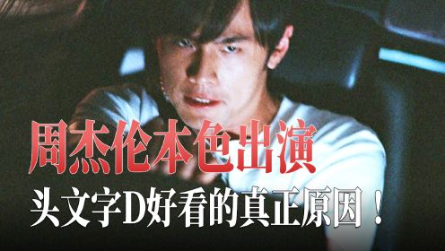 周杰伦本色出演藤原拓海，哪个男人能拒绝看一部《头文字D》