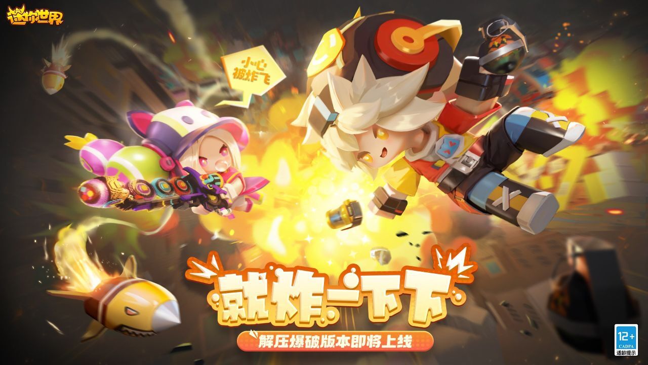迷你世界:就炸一下下!解压爆破版本11月29日即将上线!