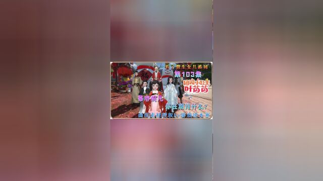 第103集 慕容婉儿 你在期待什么?