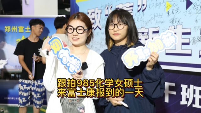 独家跟拍985化学女硕士,来大厂富士康报到的一天,听她说职涯第一站为何选择富士康