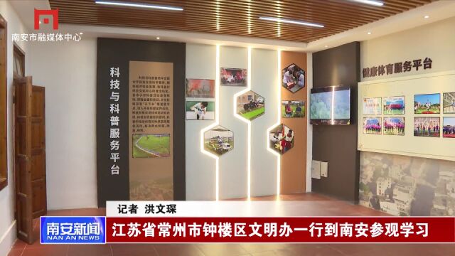 江苏省常州市钟楼区文明办一行到南安参观学习