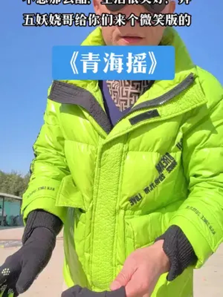 美好生活就在身边,等着你去开发,走吧少年,去追逐你的梦!#青海摇