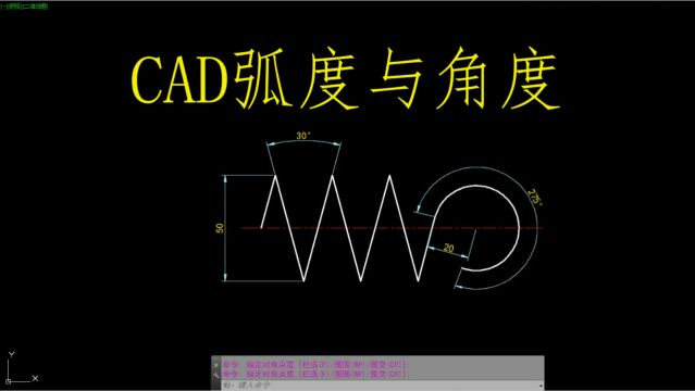 CAD每日一练 CAD弧度与角度