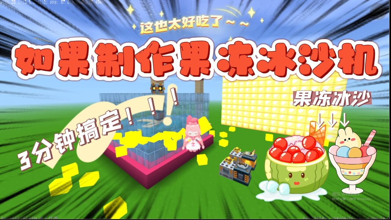 迷你世界:如何制作果冻冰沙机,2分钟轻松搞定,吃货:好吃更好玩!