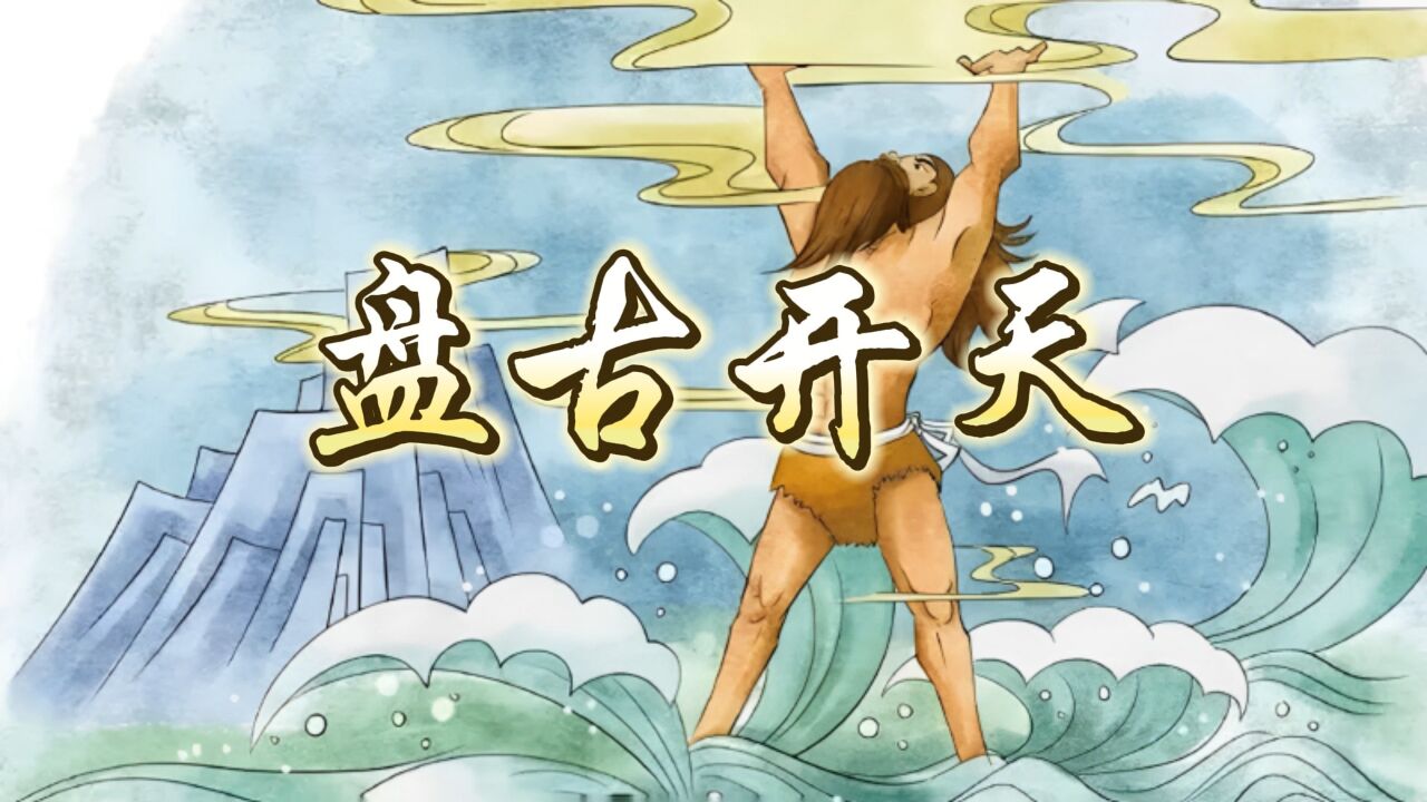 中国神话故事——盘古开天演讲朗诵配乐背景视频