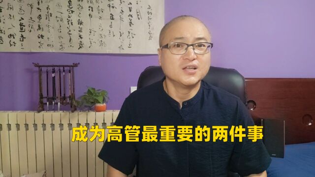 成为高管最重要的两件事