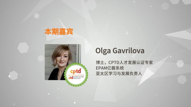 专访EPAM亿磐系统亚太区学习与发展负责人、CPTD持证人Olga Gavrilova,跨国企业的人才发展高管如何看待TD人的能力提升?