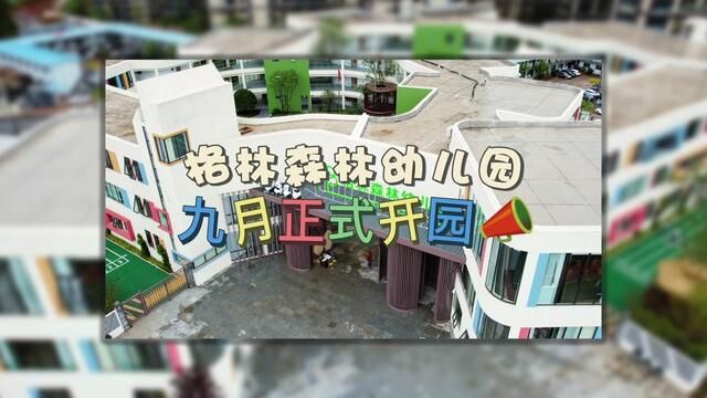 格林森林幼儿园开园在即出家门进校门格林緑城旁带各位先睹为快#楚雄 #彝州小皮孩 #幼儿园 #格林集团 #幼儿园招生进行中