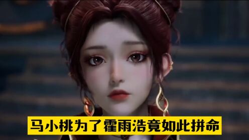 【斗罗大陆2绝世唐门原著后续03】马小桃为了见霍雨浩竟如此拼命_高清1080P在线观看平台_腾讯视频