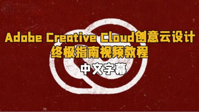 【中英双语】Adobe Creative Cloud创意云设计终极指南视频教程 RRCG