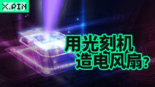 光刻机还能用来生产电风扇?_高清1080P在线观看平台_腾讯视频