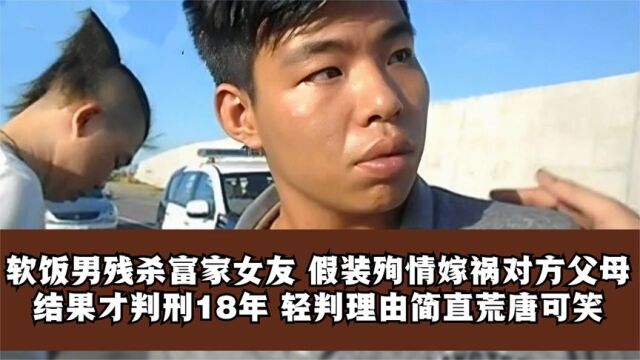 软饭男残杀富家女友,还假装殉情,结果只判18年,法官:罪不至死