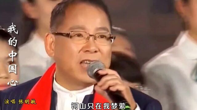 张明敏老师唱的一首经典歌曲《我的中国心》,百听不厌,余音绕梁