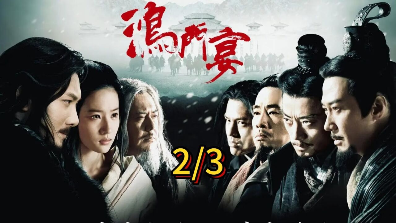 第2节:鸿门宴刘邦攻入咸阳争夺王位,项羽得知后摆鸿门宴刺杀刘邦_腾讯视频