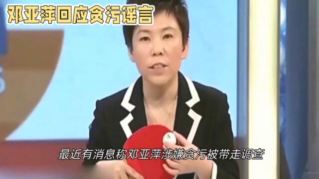 邓亚萍回应涉嫌贪污被调查