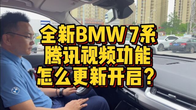 全新BMW7系视频软件怎么进行更新及操作?