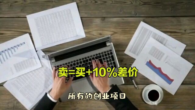 创业思维,生意就是买卖