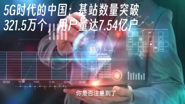 5G时代的中国来了:基站数量突破321.5万个