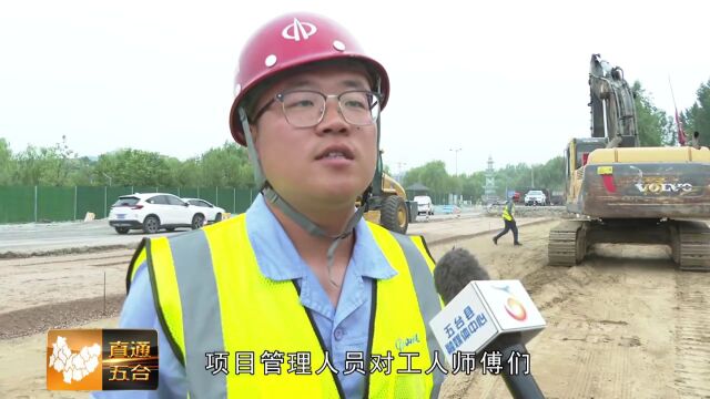 《抓典型 促落实 作风建设年》专栏报道:五台:战汛情保安全 东外环路项目建设有序推进