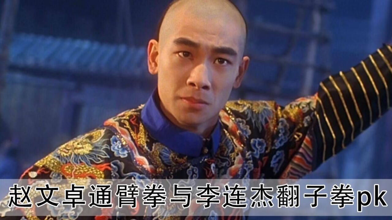 原来赵文卓当年真的没吹牛,一套通背拳把李连杰打的落花流水!