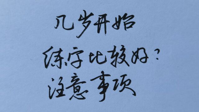 孩子几岁开始练字比较好?如何正确的指导孩子练出一手好字?