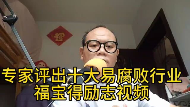 专家评出十大易F败行业 福宝得励志语录 福宝得视频精选