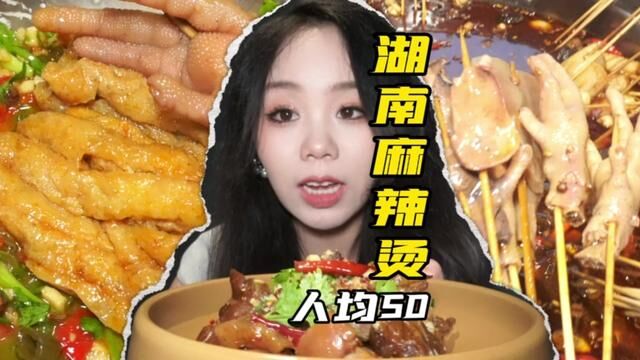 湘式串串香麻辣烫人均50~#义乌美食 #美食vlog #夜宵吃什么 #艾特你的饭搭子请你吃