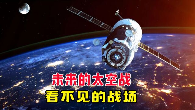 什么是太空战?未来的太空战将会如何?将有三国争锋! #太空站 #星链 #军事科普 #军事科技