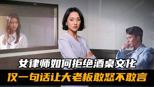 女律师如何拒绝酒桌文化？仅一句话，让各位大佬敢怒不敢言！