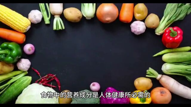 食物中的营养成分:如何科学地摄取和利用