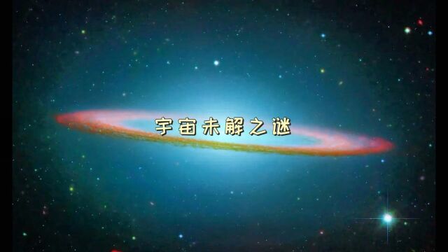 宇宙未解之谜