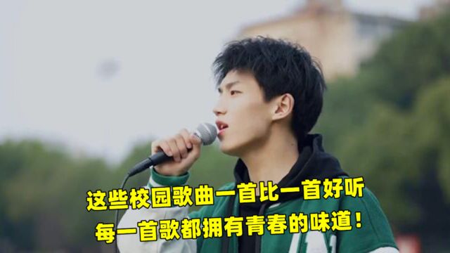 校园歌曲大盘点,这就是开口跪的神仙嗓音吗