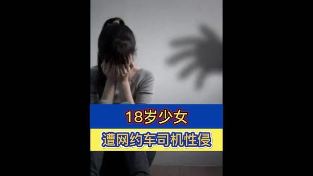 18岁少女遭网约车司机侵犯#18岁女孩被网约车司机侵犯 #女性安全 #网约车 #女孩安全