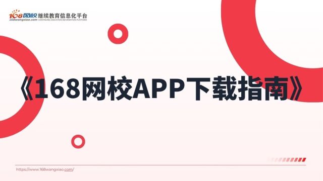 “168网校APP如何安全下载?”|《168网校APP下载指南》