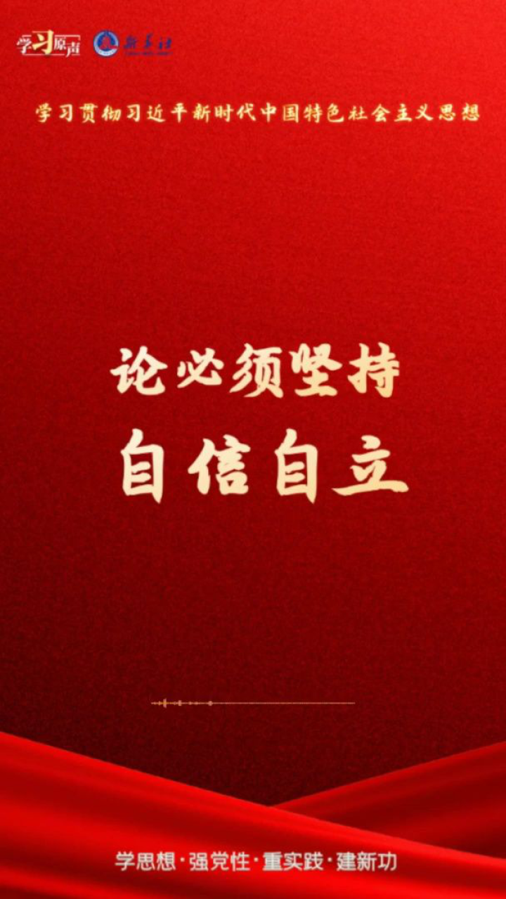 学习原声·聆听金句丨论必须坚持自信自立