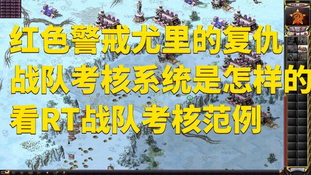 红色警戒尤里的复仇战队考核系统是怎样的?看RT战队考核范例